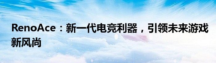 RenoAce：新一代电竞利器，引领未来游戏新风尚