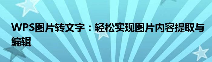 WPS图片转文字：轻松实现图片内容提取与编辑