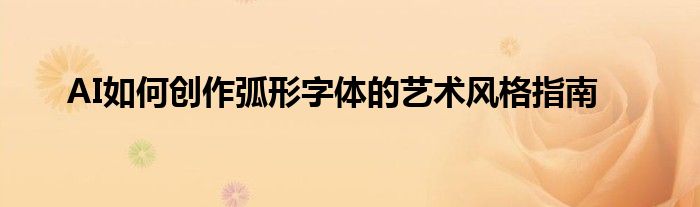 AI如何创作弧形字体的艺术风格指南