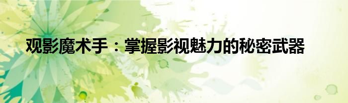 观影魔术手：掌握影视魅力的秘密武器