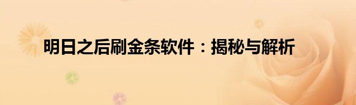 明日之后刷金条软件：揭秘与解析