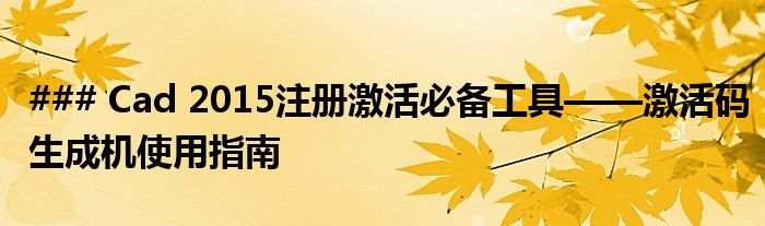 ### Cad 2015注册激活必备工具——激活码生成机使用指南