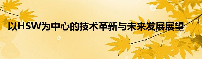 以HSW为中心的技术革新与未来发展展望