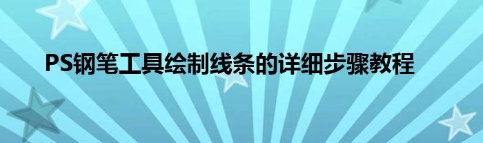 PS钢笔工具绘制线条的详细步骤教程