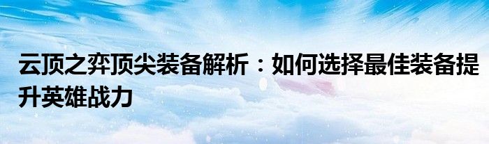 云顶之弈顶尖装备解析：如何选择最佳装备提升英雄战力