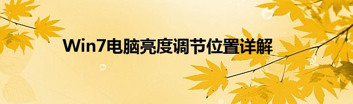 Win7电脑亮度调节位置详解