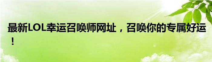 最新LOL幸运召唤师网址，召唤你的专属好运！