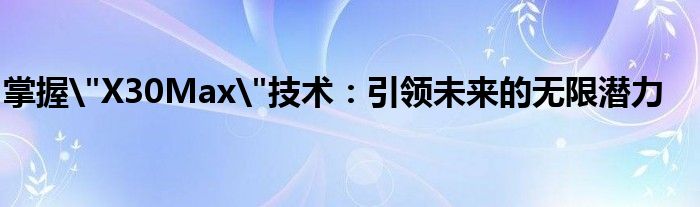 掌握