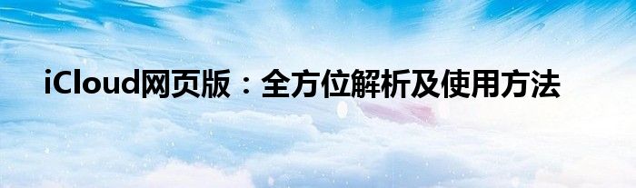 iCloud网页版：全方位解析及使用方法