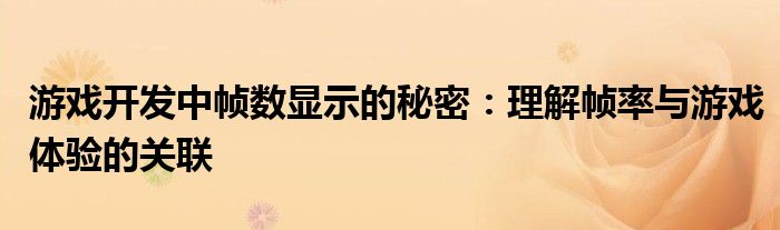 游戏开发中帧数显示的秘密：理解帧率与游戏体验的关联