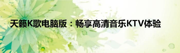 天籁K歌电脑版：畅享高清音乐KTV体验
