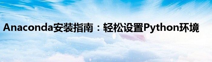Anaconda安装指南：轻松设置Python环境