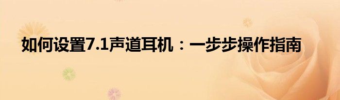 如何设置7.1声道耳机：一步步操作指南