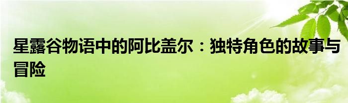 星露谷物语中的阿比盖尔：独特角色的故事与冒险