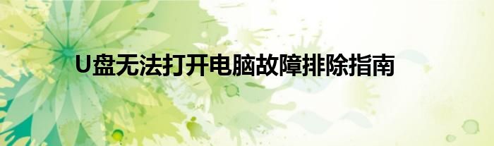 U盘无法打开电脑故障排除指南