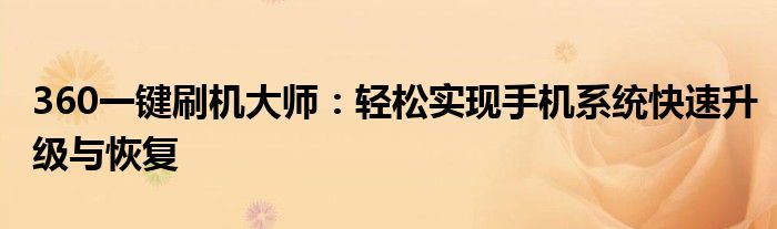 360一键刷机大师：轻松实现手机系统快速升级与恢复