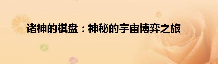 诸神的棋盘：神秘的宇宙博弈之旅