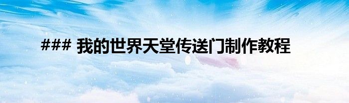 ### 我的世界天堂传送门制作教程