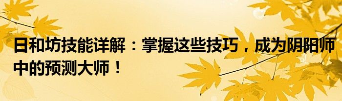 日和坊技能详解：掌握这些技巧，成为阴阳师中的预测大师！