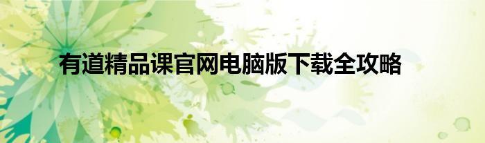 有道精品课官网电脑版下载全攻略