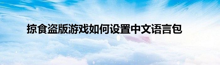 掠食盗版游戏如何设置中文语言包