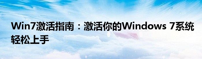 Win7激活指南：激活你的Windows 7系统轻松上手
