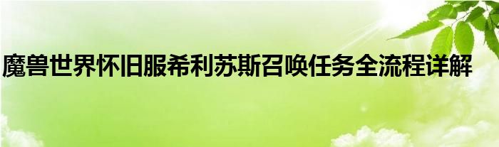 魔兽世界怀旧服希利苏斯召唤任务全流程详解