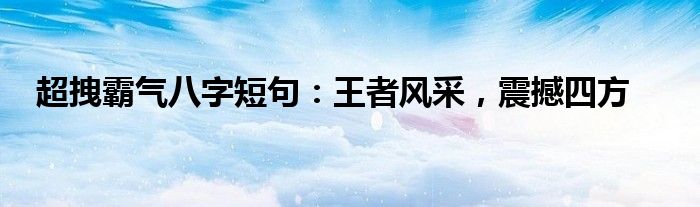 超拽霸气八字短句：王者风采，震撼四方