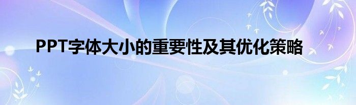 PPT字体大小的重要性及其优化策略