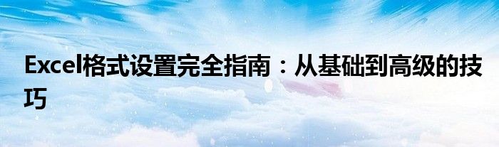 Excel格式设置完全指南：从基础到高级的技巧