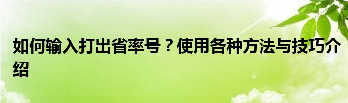 如何输入打出省率号？使用各种方法与技巧介绍