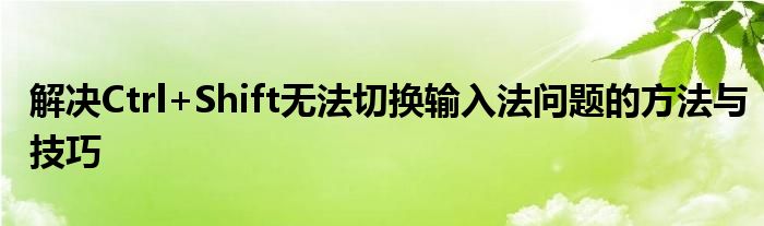解决Ctrl+Shift无法切换输入法问题的方法与技巧