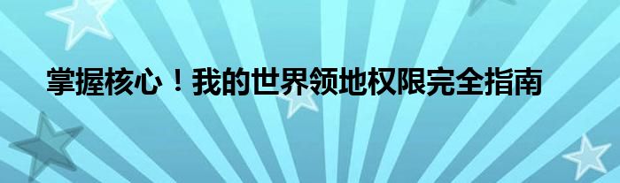 掌握核心！我的世界领地权限完全指南