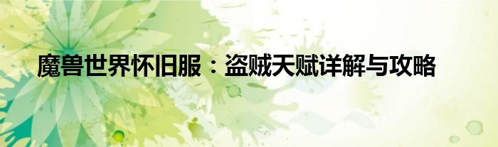 魔兽世界怀旧服：盗贼天赋详解与攻略