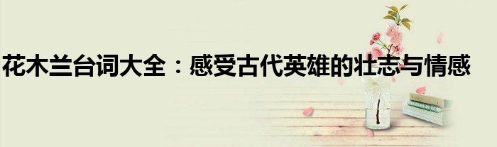 花木兰台词大全：感受古代英雄的壮志与情感