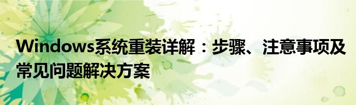 Windows系统重装详解：步骤、注意事项及常见问题解决方案