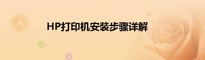 HP打印机安装步骤详解