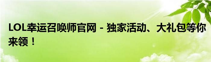 LOL幸运召唤师官网 - 独家活动、大礼包等你来领！