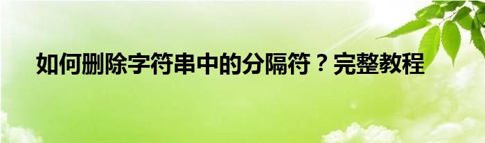 如何删除字符串中的分隔符？完整教程