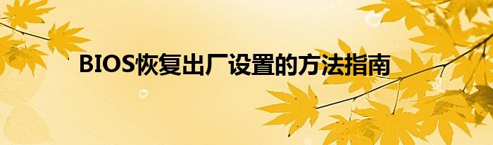 BIOS恢复出厂设置的方法指南