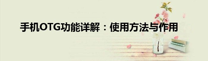 手机OTG功能详解：使用方法与作用
