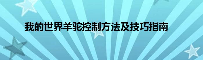 我的世界羊驼控制方法及技巧指南