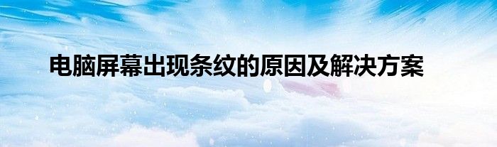 电脑屏幕出现条纹的原因及解决方案