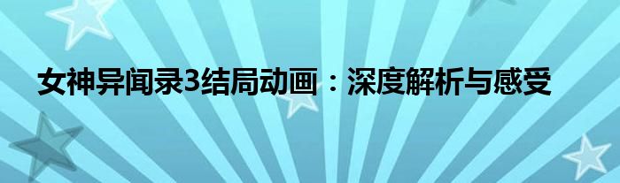 女神异闻录3结局动画：深度解析与感受