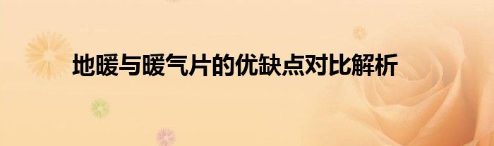 地暖与暖气片的优缺点对比解析