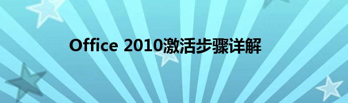 Office 2010激活步骤详解