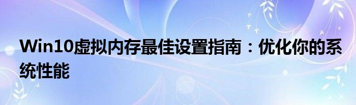 Win10虚拟内存最佳设置指南：优化你的系统性能