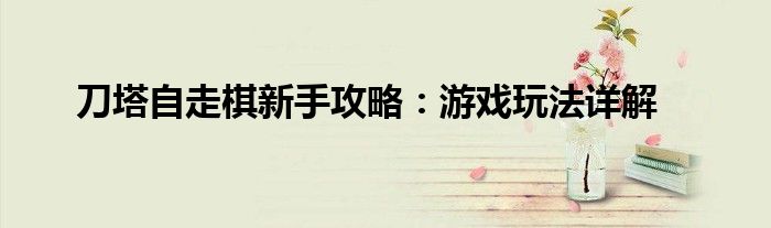 刀塔自走棋新手攻略：游戏玩法详解