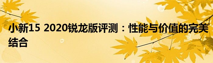 小新15 2020锐龙版评测：性能与价值的完美结合
