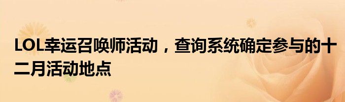 LOL幸运召唤师活动，查询系统确定参与的十二月活动地点